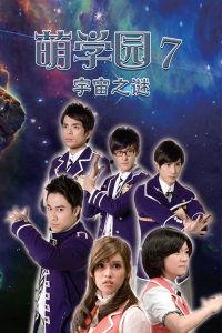 萌学园7全集在线观看,奇幻冒险再启程全集在线观看，揭秘神秘力量与青春成长之旅  第3张