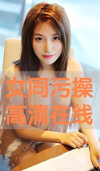 女同在线观看,女同在线观影之旅  第2张