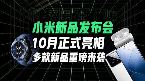 小米发布会最新爆料信息,颠覆性新品亮相，科技与美学新篇章！  第2张